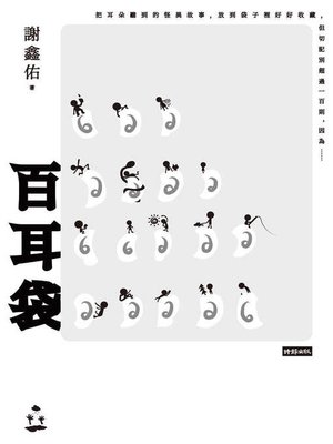 cover image of 百耳袋